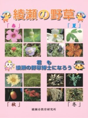 cover image of 綾瀬の野草